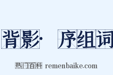 背影·序组词是什么意思的图片